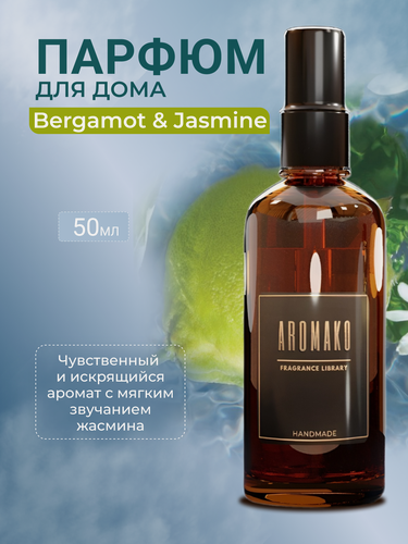 Изображение товара AROMAKO Парфюм-спрей для дома с ароматом Bergamot & Jasmine 50 мл