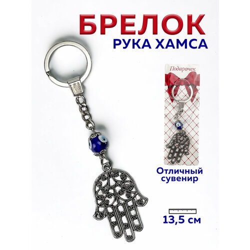 Брелок MINI GOOD, бесцветный амулет хамса рука фатимы 40х40