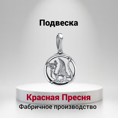 Подвеска Красная Пресня Подвеска - Дракон - символ власти, чести и благородства, серебристый