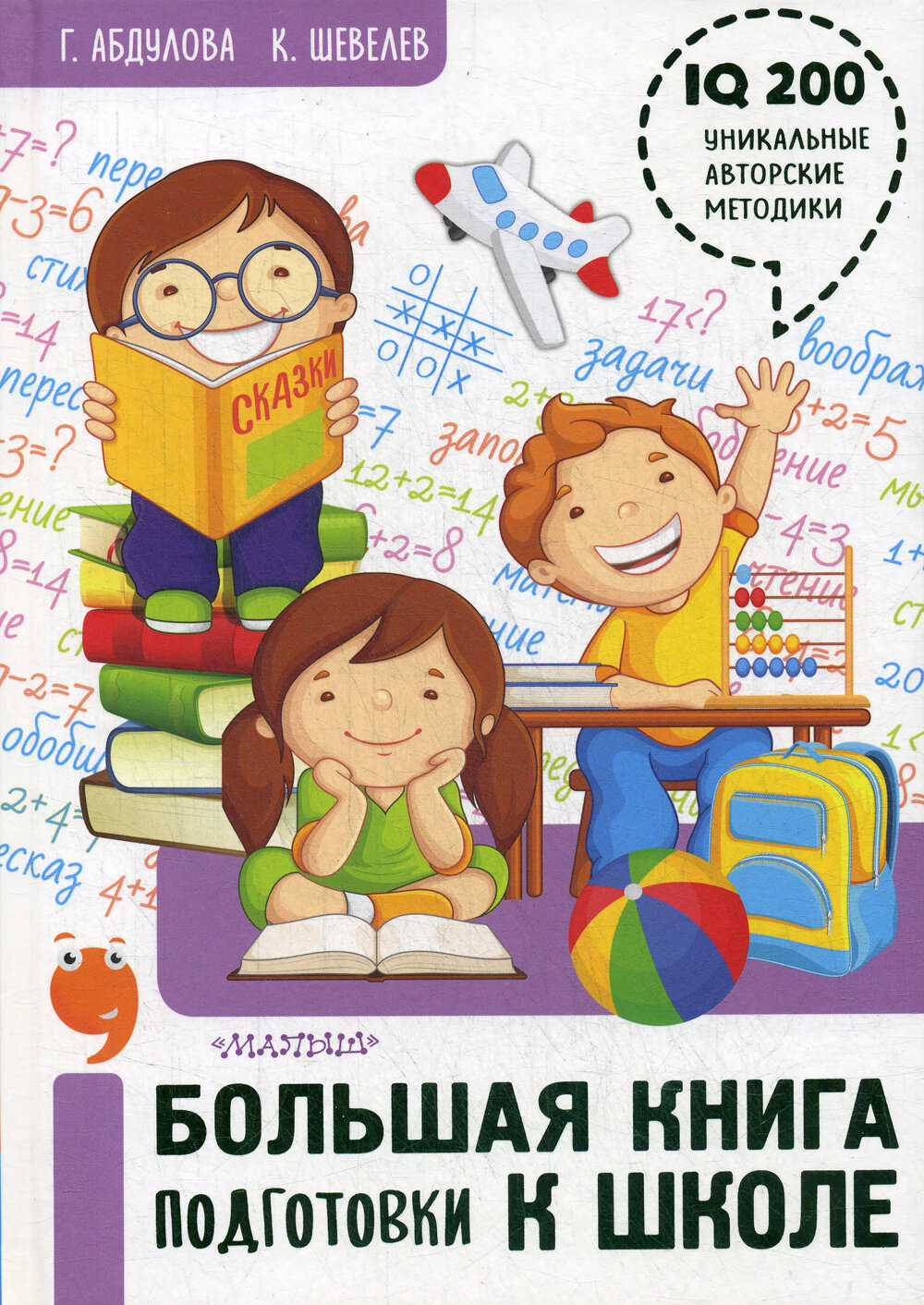 Большая книга подготовки к школе - фото №13