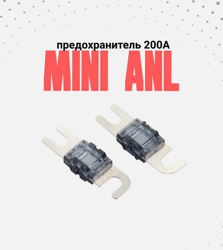 Предохранители MiniANL 200А, 2 шт.