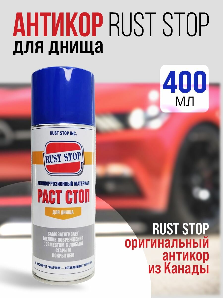 фото Антикор RUST STOP для днища, аэрозоль, 400 мл, арт. RSBSPR520