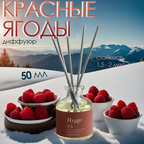 Изображение товара Диффузор для дома "Hygge" ароматический, 50 мл, красные ягоды