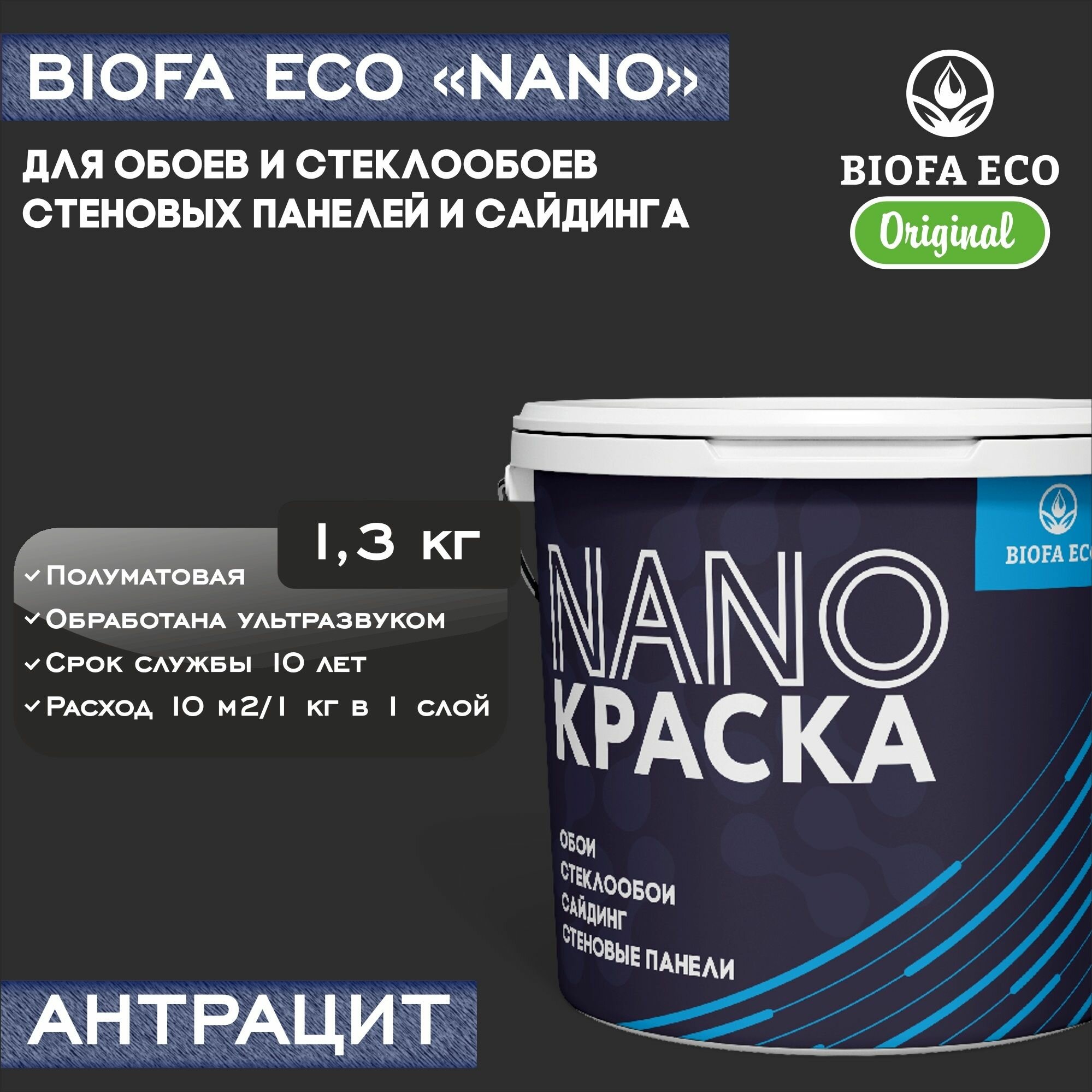 Краска BIOFA ECO NANO для обоев, стеклообоев, стеновых панелей и сайдинга, адгезионная, полуматовая, цвет антрацит, 1,3 кг