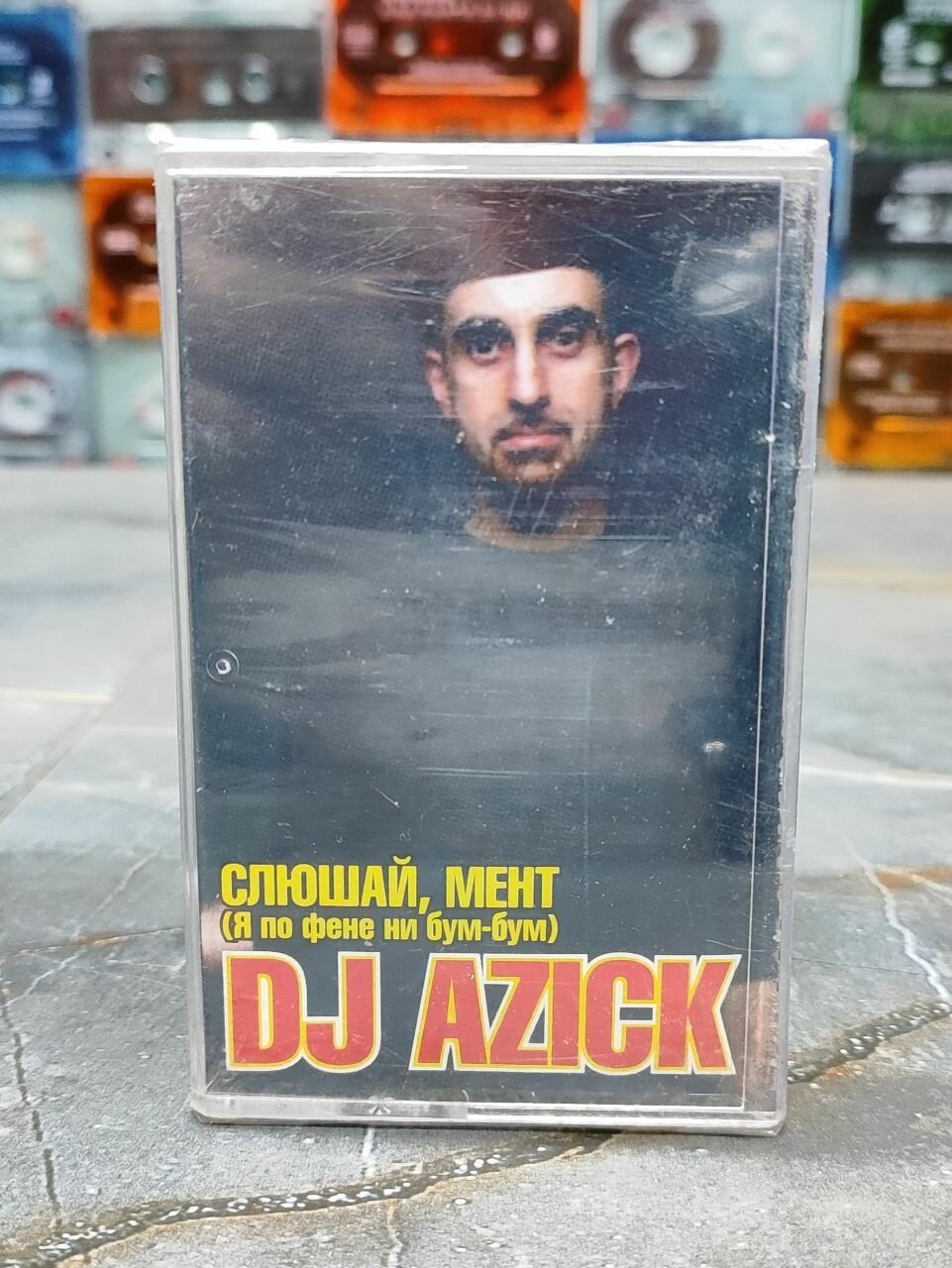 DJ Azick Слюшай Мент (Я По Фене Ни Бум Бум), аудиокассета, кассета (МС), 2005, оригинал