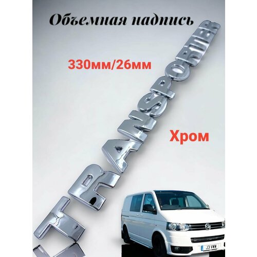 Надпись Наклейка знак Шильдик TRANSPORTER Volkswagen