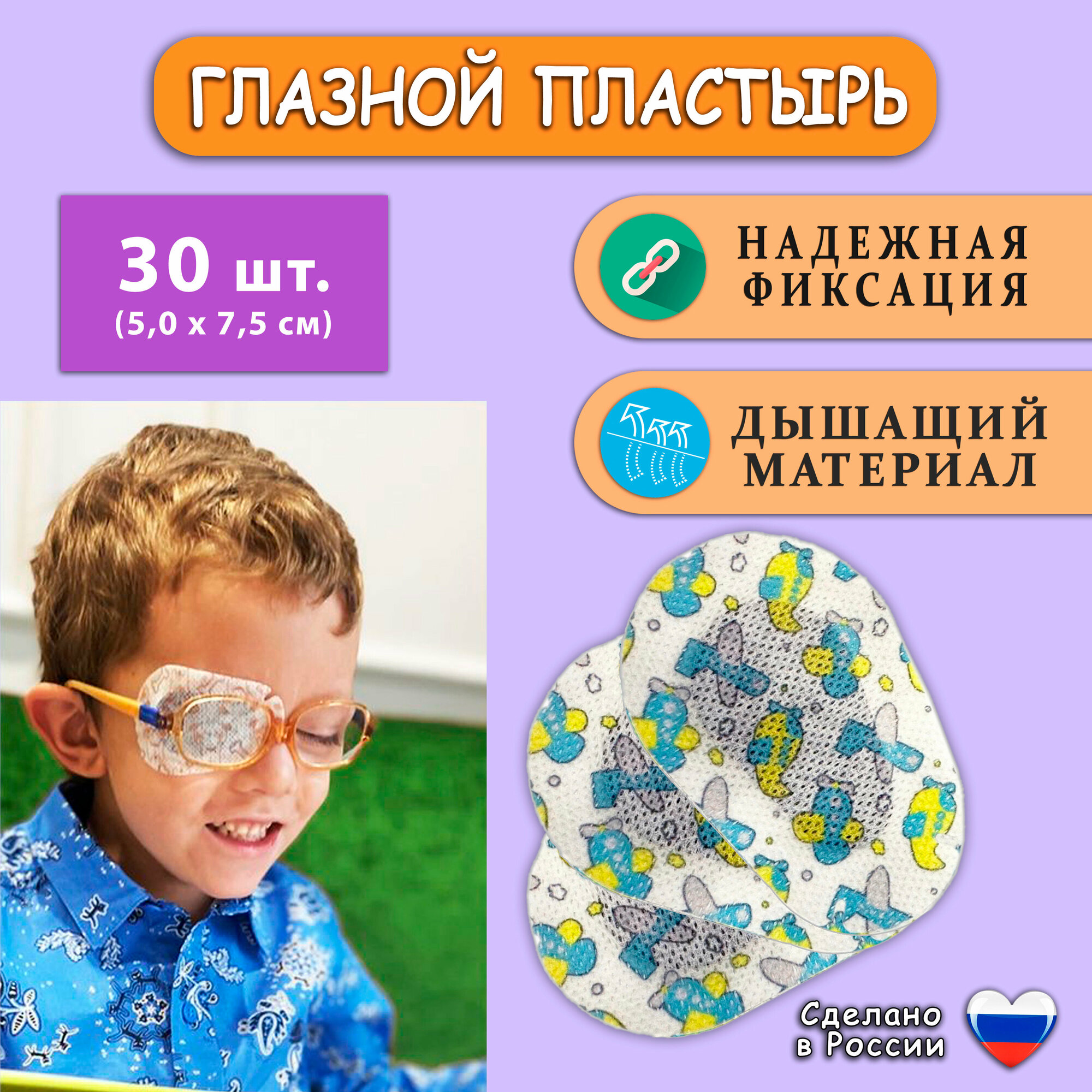 Пластырь глазной детский 5,0х7,5см, 30шт. Окклюдер детский