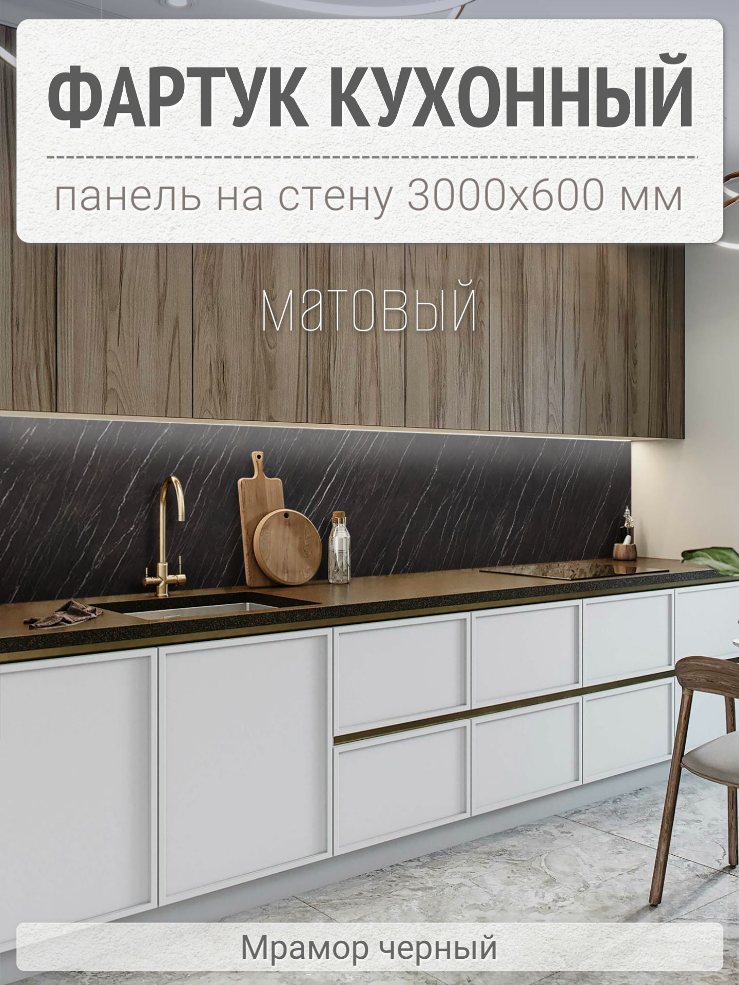 фото Фартук для кухни на стену 3000х600 мм, Мрамор черный. Панель стеновая ПВХ влагостойкая декоративная