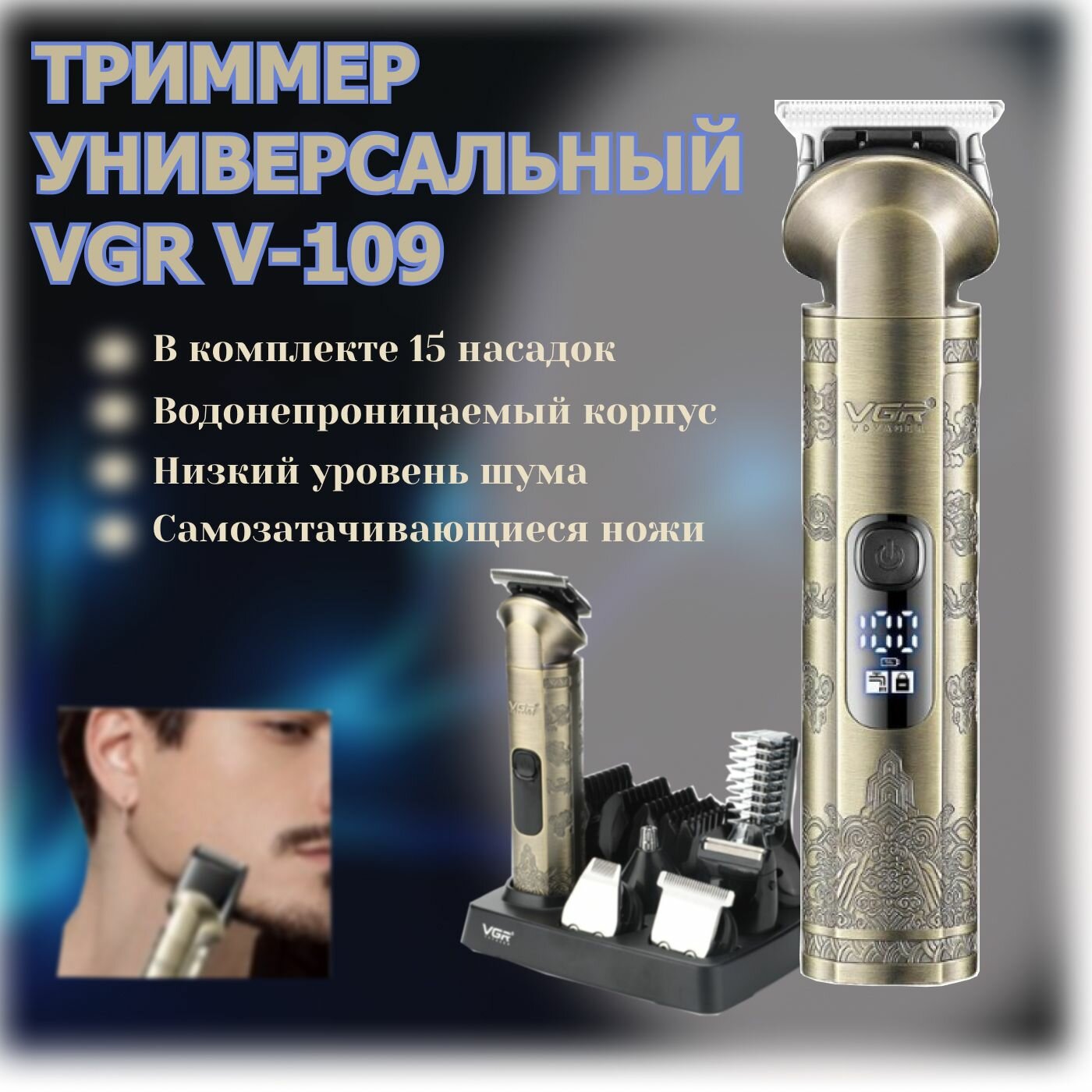 VGR V-109 - триммер для волос, бороды и тела с 15 насадками - фотография № 1