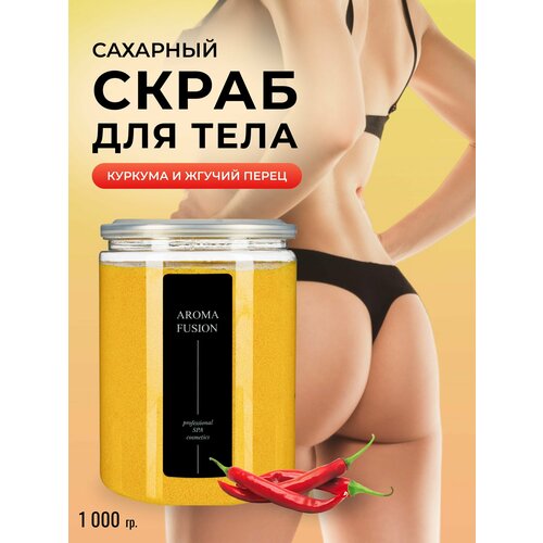 AROMA FUSION Скраб сахарный Куркума и Жгучий Перец Арома Фьюжн 1000 гр