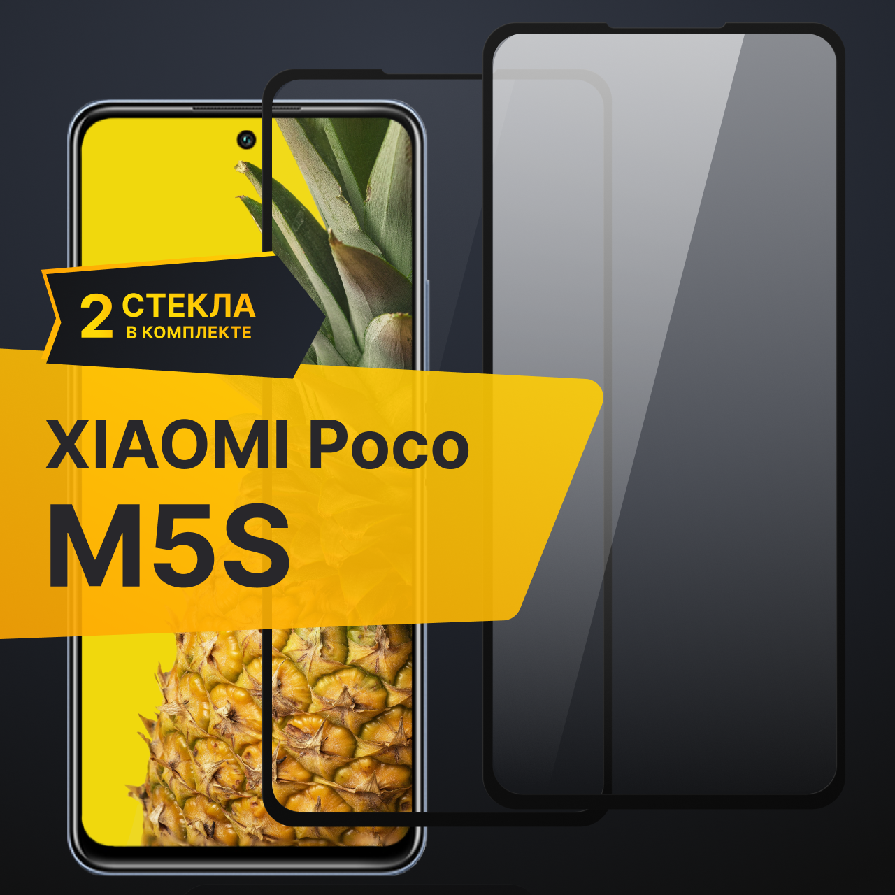 Комплект 3 шт. Противоударное защитное стекло для телефона Xiaomi Poco M5S / Полноклеевое 3D стекло на Сяоми Поко М5С