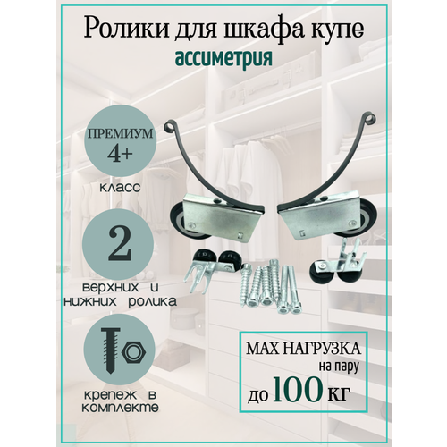Ролики для шкафа-купе Асимметрия
