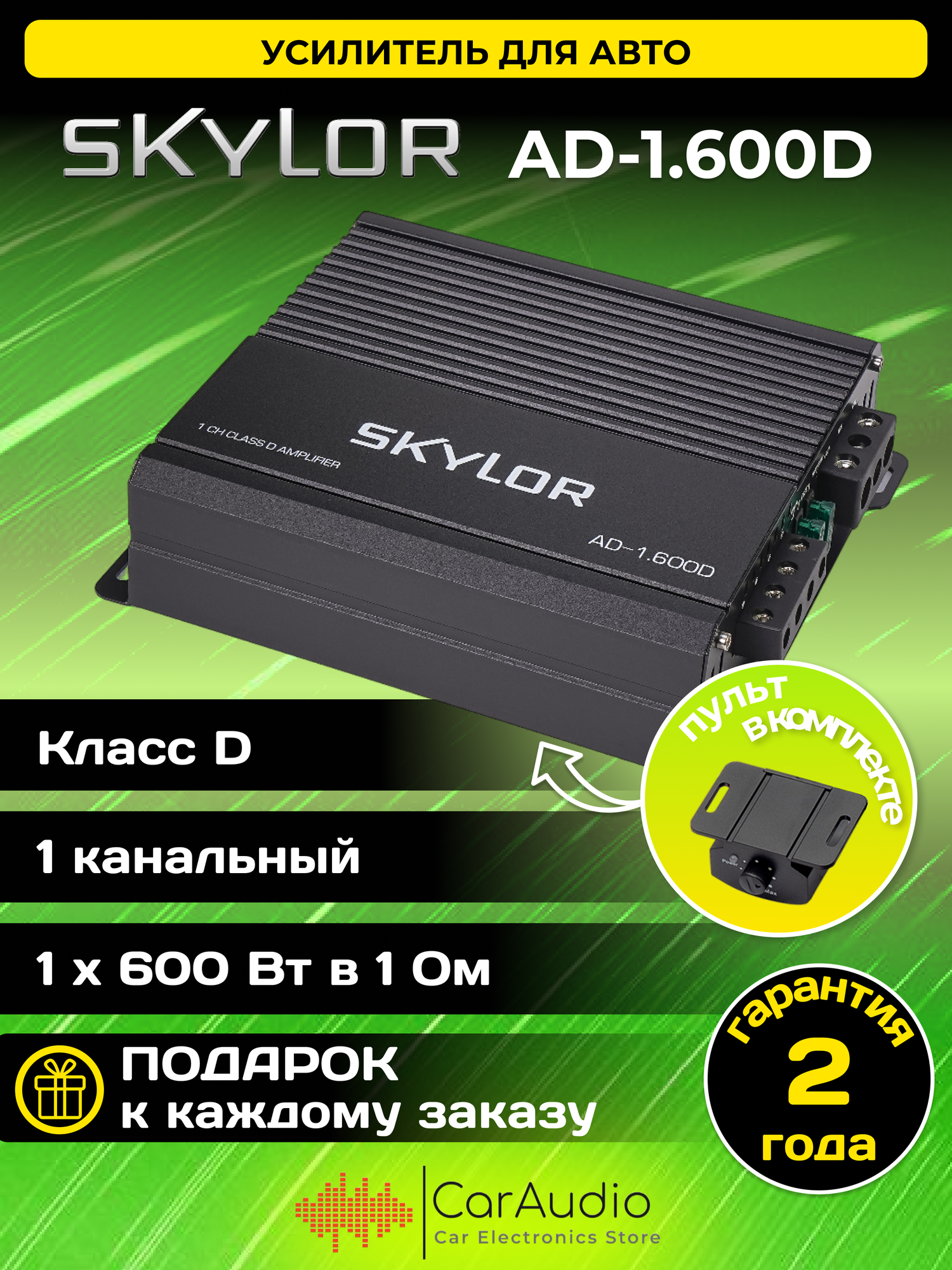 Автомобильный усилитель Skylor AD-1.600D