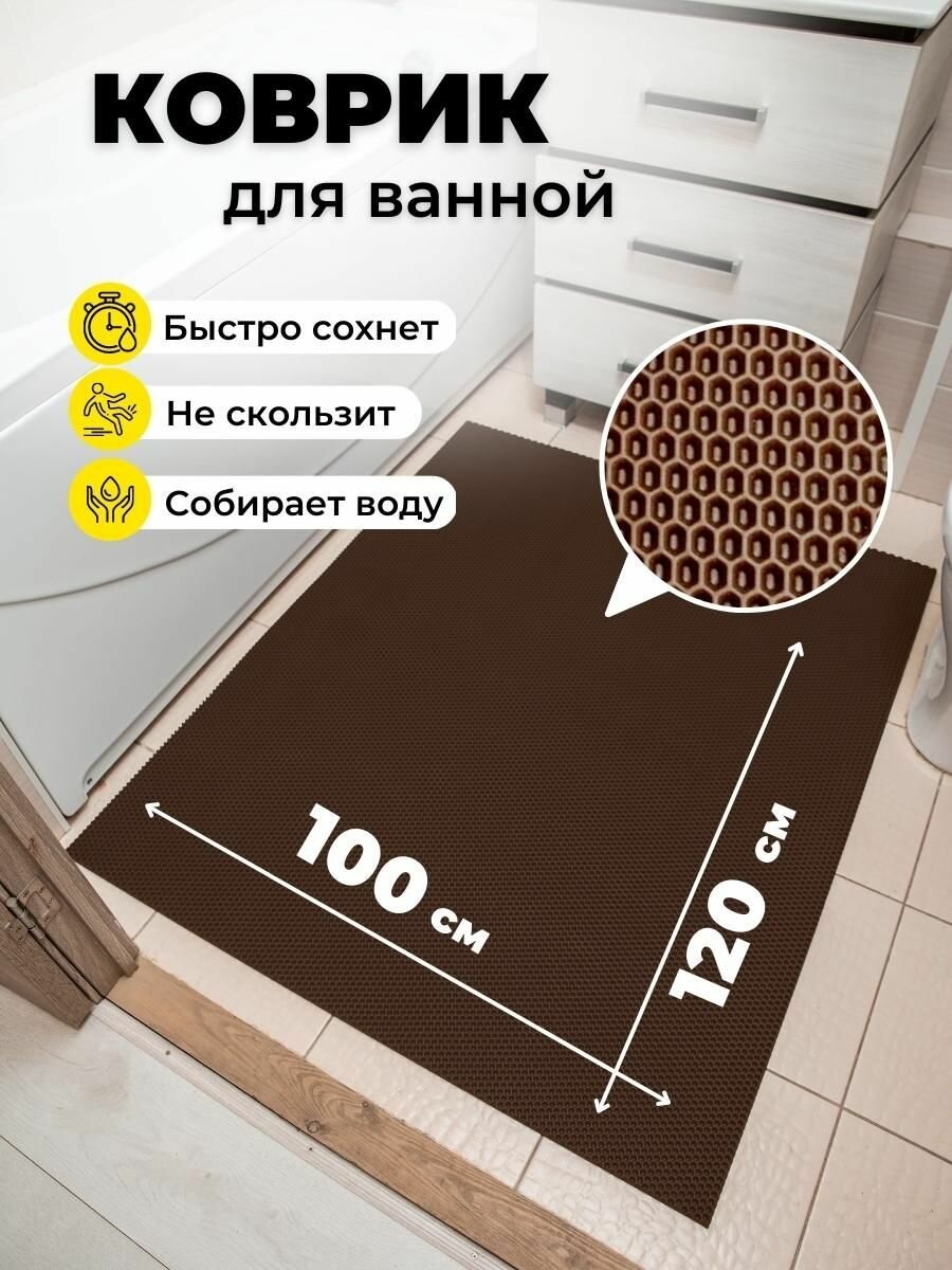 Коврик придверный эва, грязезащитный, 100х120 см, соты, коричневый, в прихожую