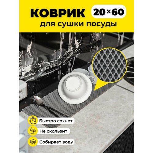 фото Коврик для сушки посуды ева на кухню 20х60см серый ромб evkka