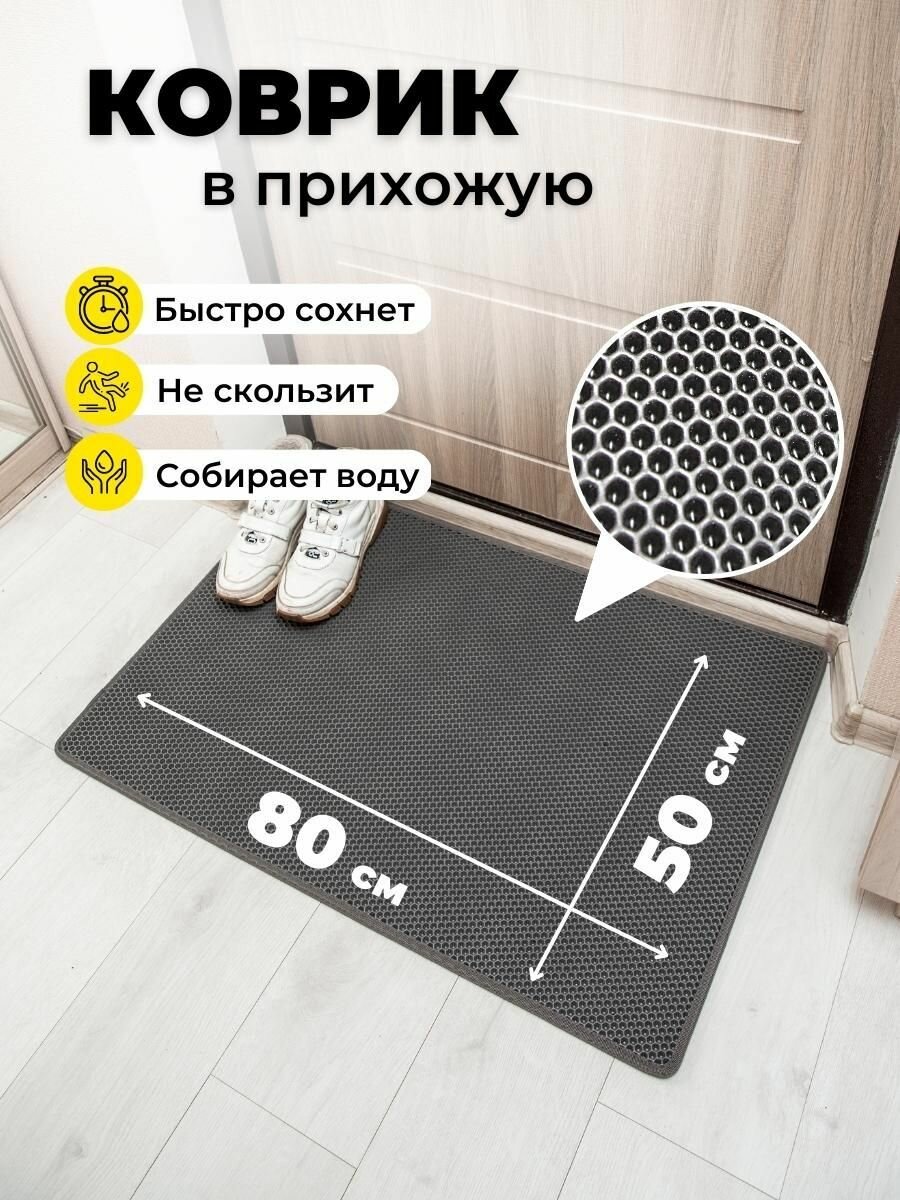 Коврик придверный в прихожую эва 50х80 соты