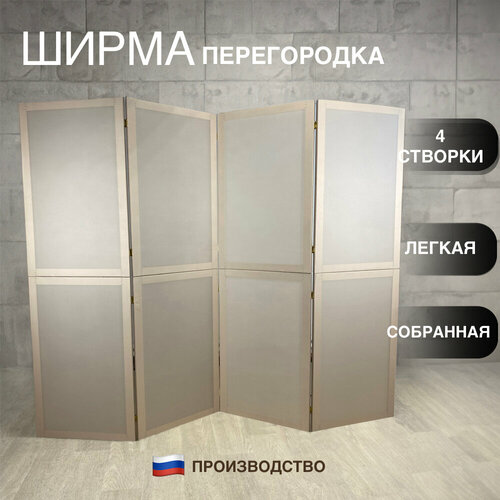 Ширма перегородка бежевая 4 створки модульная 4835₽