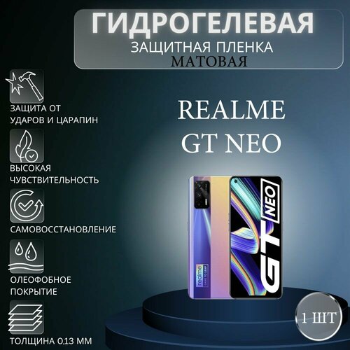 Матовая гидрогелевая защитная пленка на экран телефона Realme GT Neo / Гидрогелевая пленка для Реалми GT Нео глянцевая гидрогелевая защитная пленка на экран телефона realme gt neo 3t гидрогелевая пленка для реалми gt нео 3т