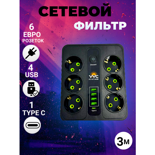 Сетевой фильтр с 6 розетками 4 USB +1 Type-C / Многофункциональный удлинитель с предохранителем/Удлинитель сетевой