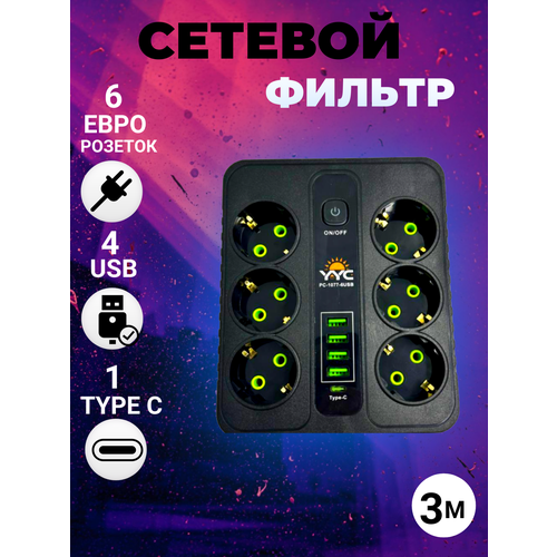 Сетевой фильтр с 6 розетками 4 USB +1 Type-C / Многофункциональный удлинитель с предохранителем/Удлинитель сетевой сетевой фильтр с 6 розетками 4 usb 2 type c многофункциональный удлинитель с предохранителем supernowa