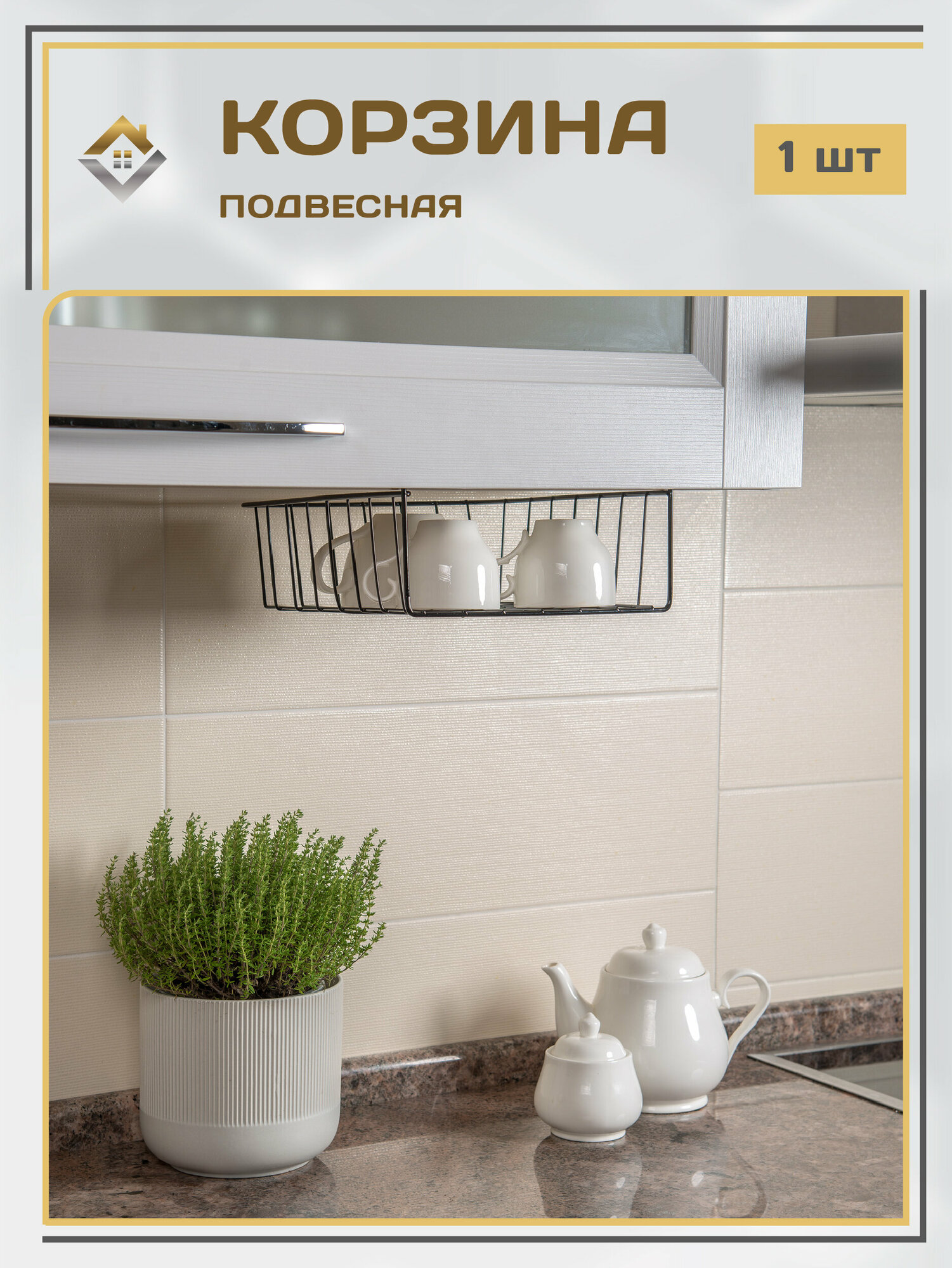 Корзина подвесная металлическая на полку кухни 24 см цвет черный / держатель кухонный в шкаф