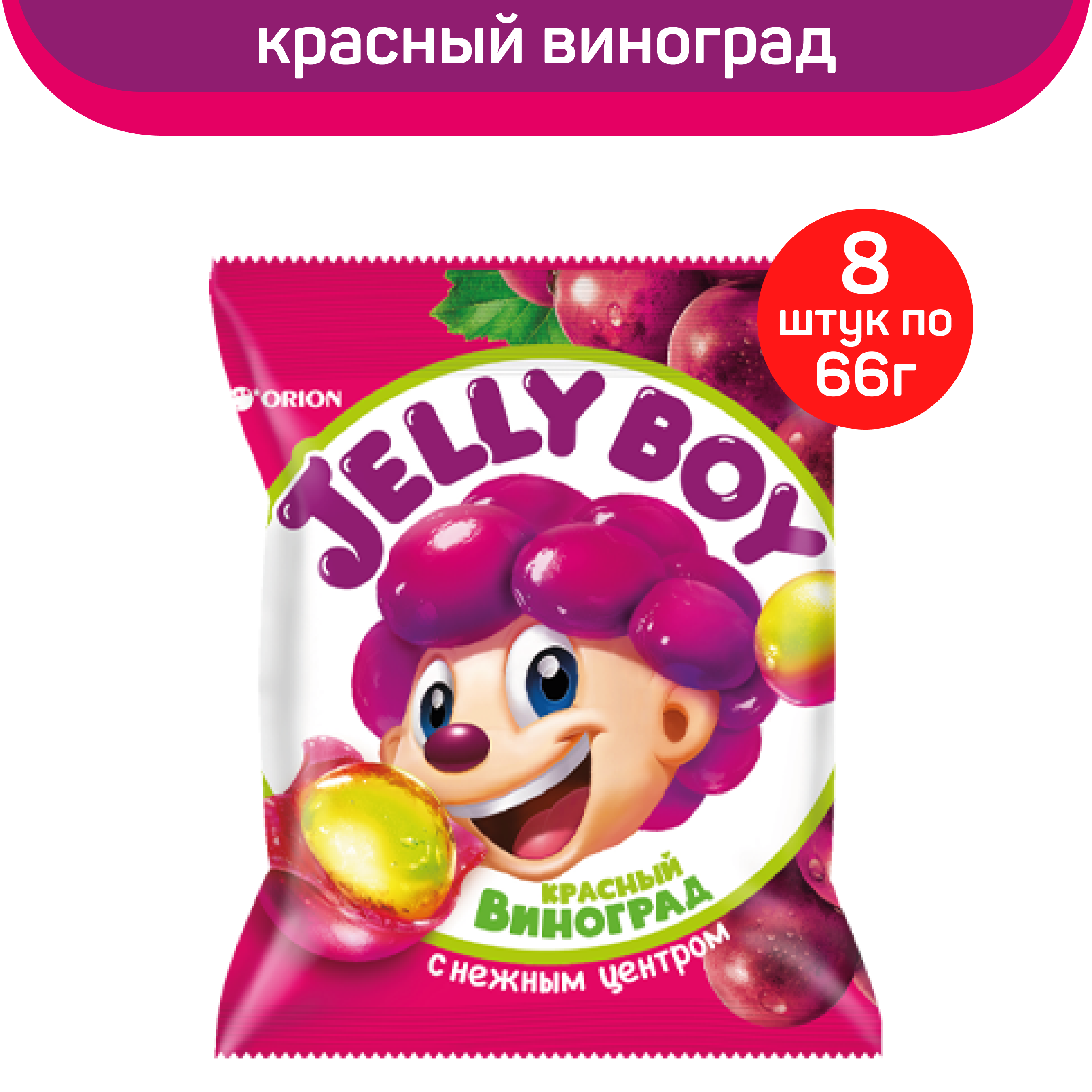 Мармелад жевательный Orion Jelly Boy, Красный виноград, 8 шт по 66 г - фотография № 1