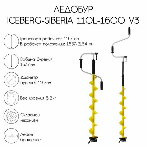 ледобур iceberg siberia 110l 1600 v3 0 левое вращение Ледобур ICEBERG-SIBERIA 110L-1600 v3.0, левое вращение