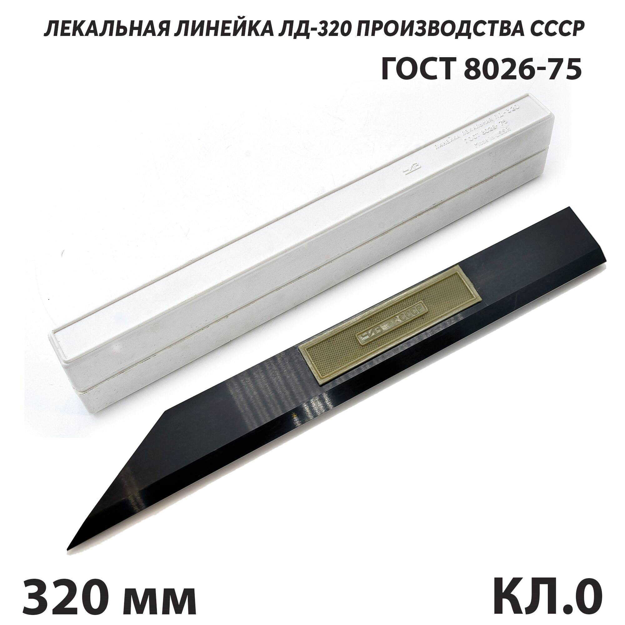 Линейка поверочная лекальная ЛД-320 кл. 0 ножевидной формы с двусторонним скосом СССР ГОСТ 8026-75