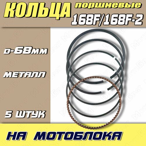 Кольца поршневые для двигателей мотоблока типа 168F/168F-2 кольца поршневые для двигателя 177f gx 270 std 77 мм yt gp 000216