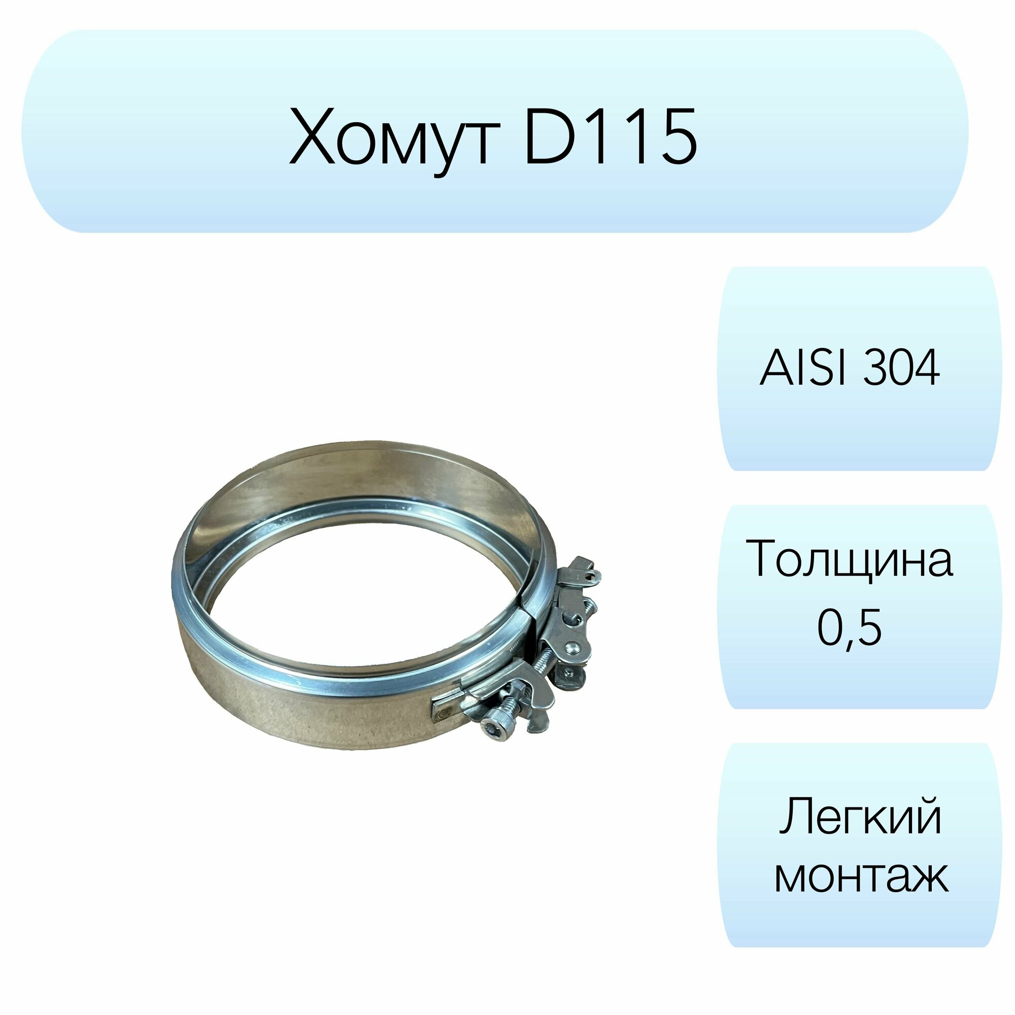 Хомут соединительный Вулкан d115мм AISI 304