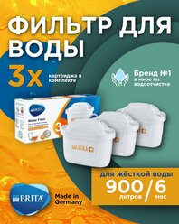 Cменный фильтр-картридж BRITA MAXTRA+ HARDNESS EXPERT, 3 шт.