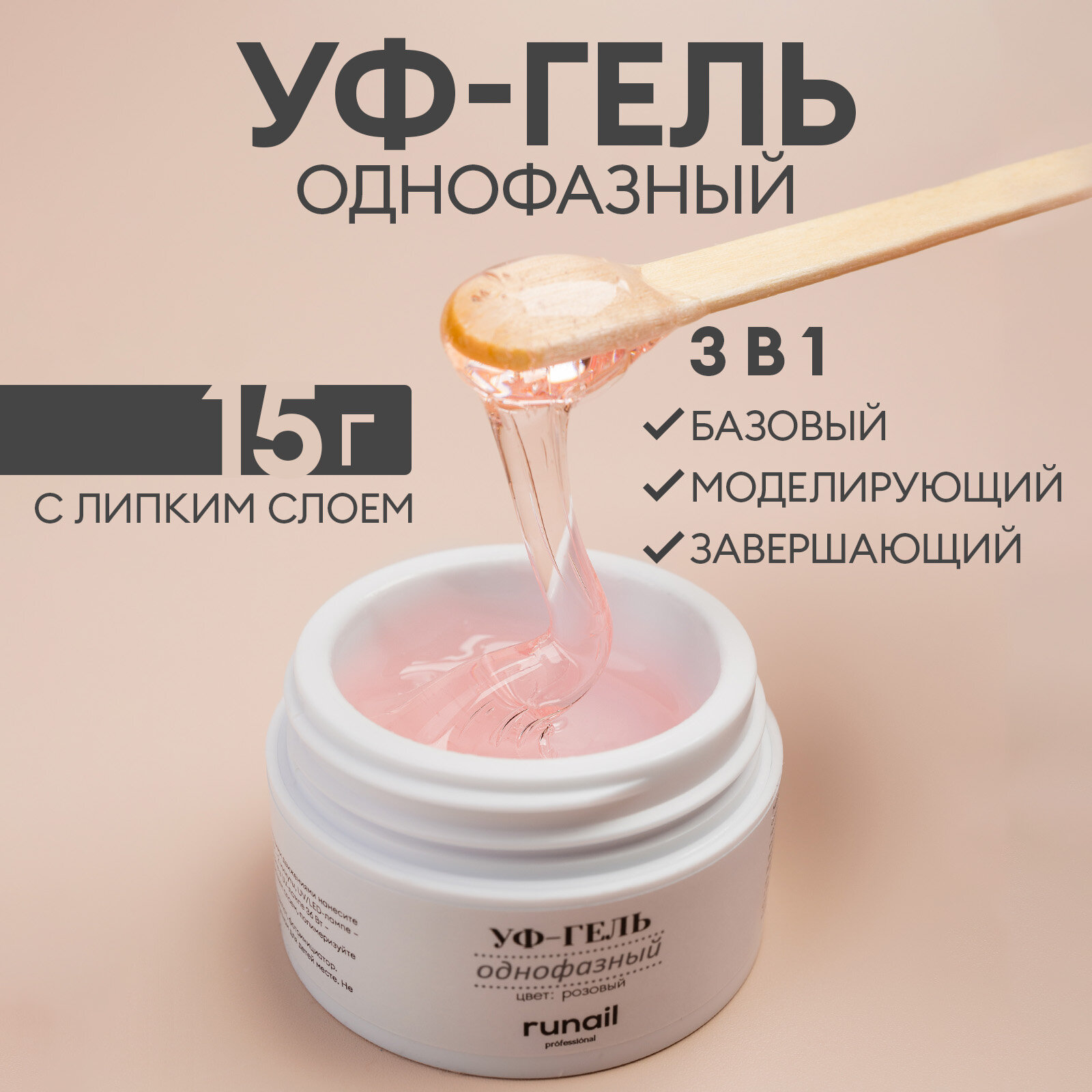 Runail гель UV Gel One Step однофазный (новая линейка), 15 мл, розовый