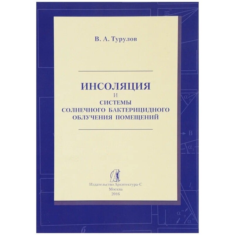 Книга Архитектура-С Инсоляция и системы солнечного бактерицидного облучения помещений. Научное издание. 2016 год, В. Турулов