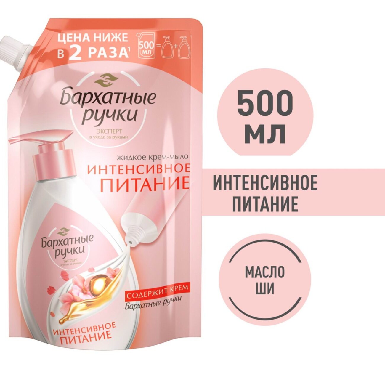 Жидкое КремМыло Бархатные Ручки интенсивное питание 500мл 8714100920640