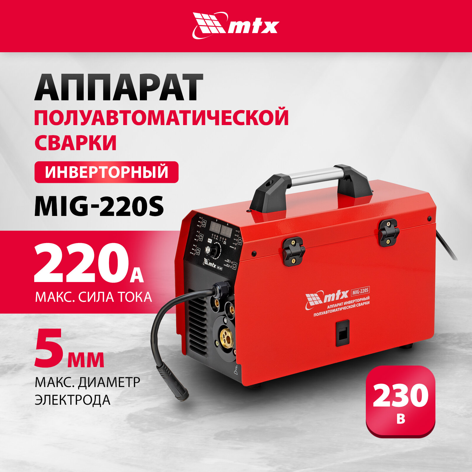 Сварочный аппарат-полуавтомат инверторный MTX MIG-220S 220A ПВ 60% катушка 5 кг 94304