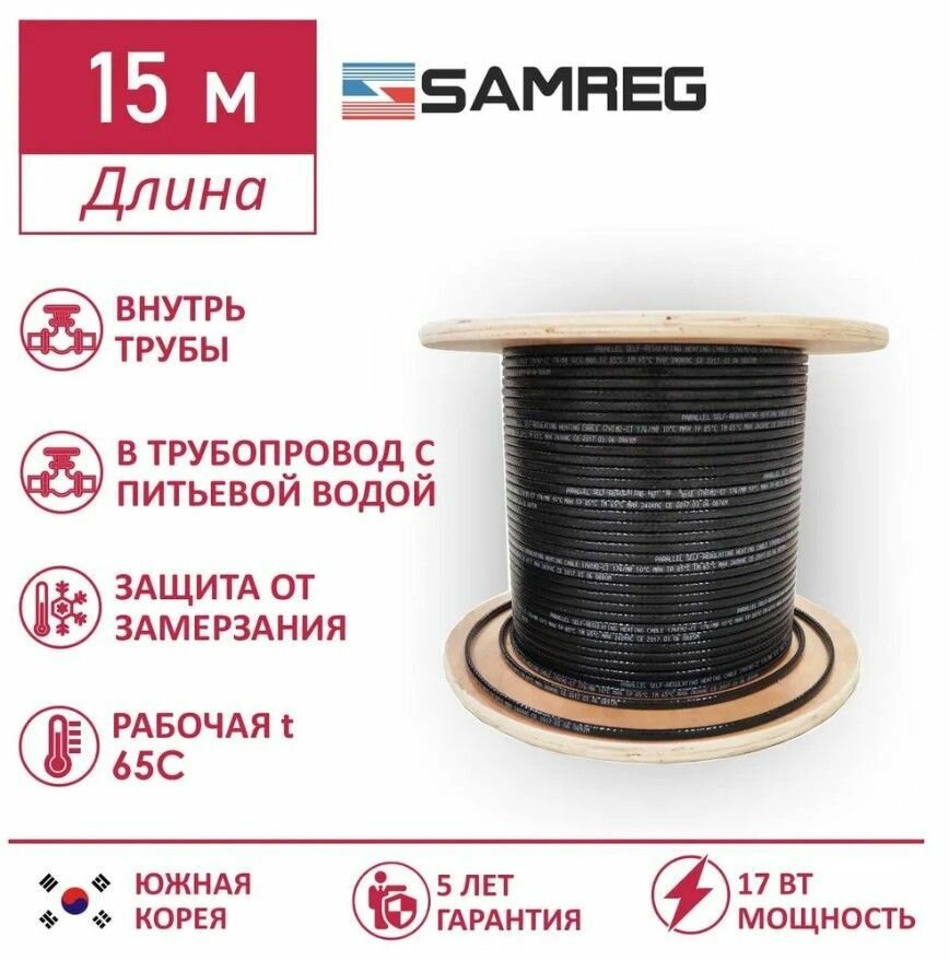 Саморегулирующийся пищевой греющий кабель Samreg 17HTM-2CT (15м)