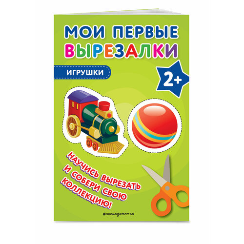Мои первые вырезалки Игрушки 999₽