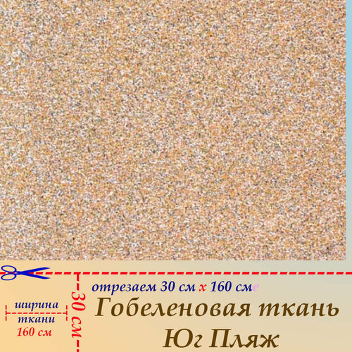 Гобеленовая ткань мебельная Пляж на отрез 30 х 160 см для обивки, пошива, пэчворка