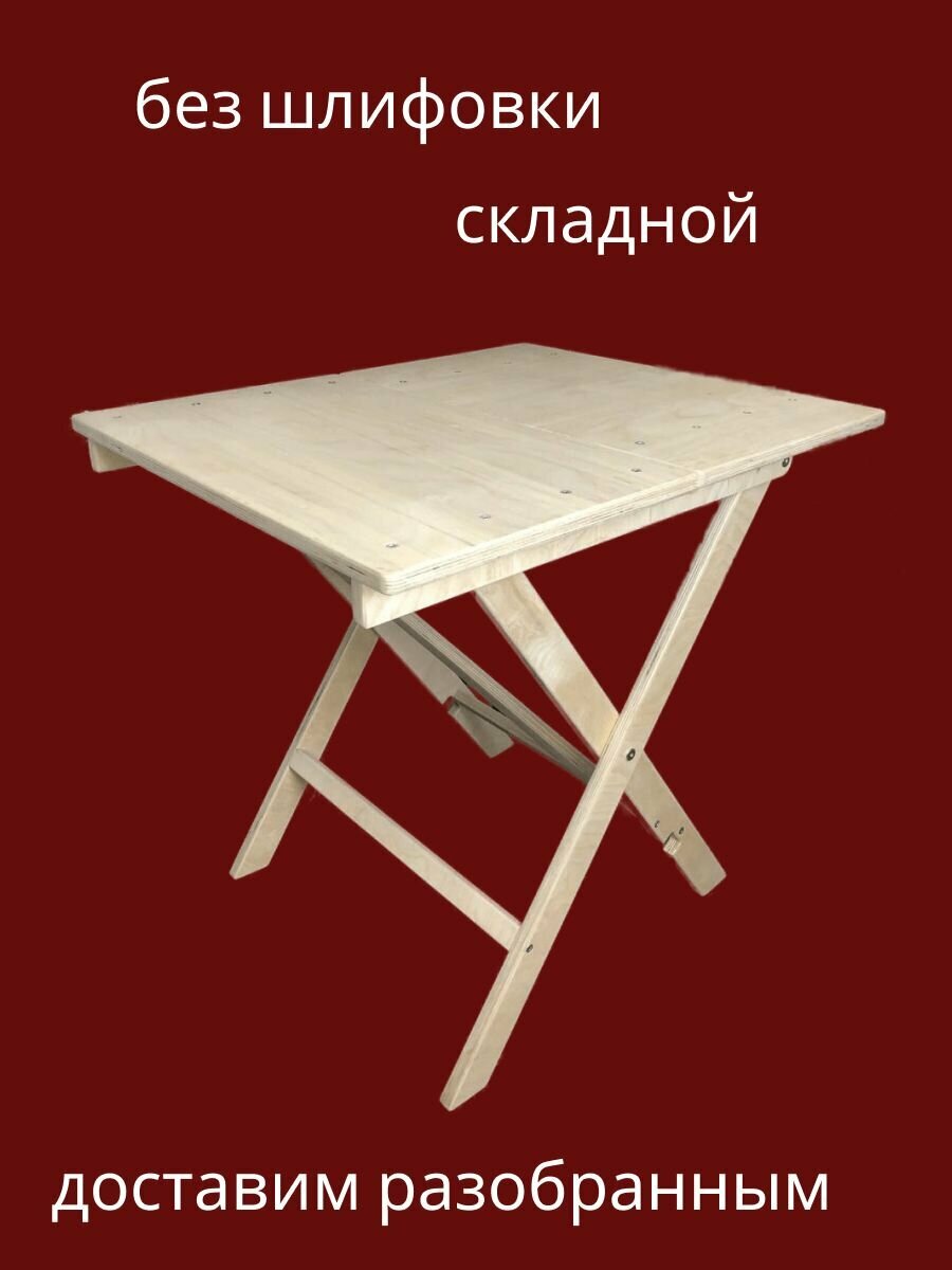 Деревянный складной стол для дома и дачи, прямоугольный "Илиада", натуральный без шлифовки
