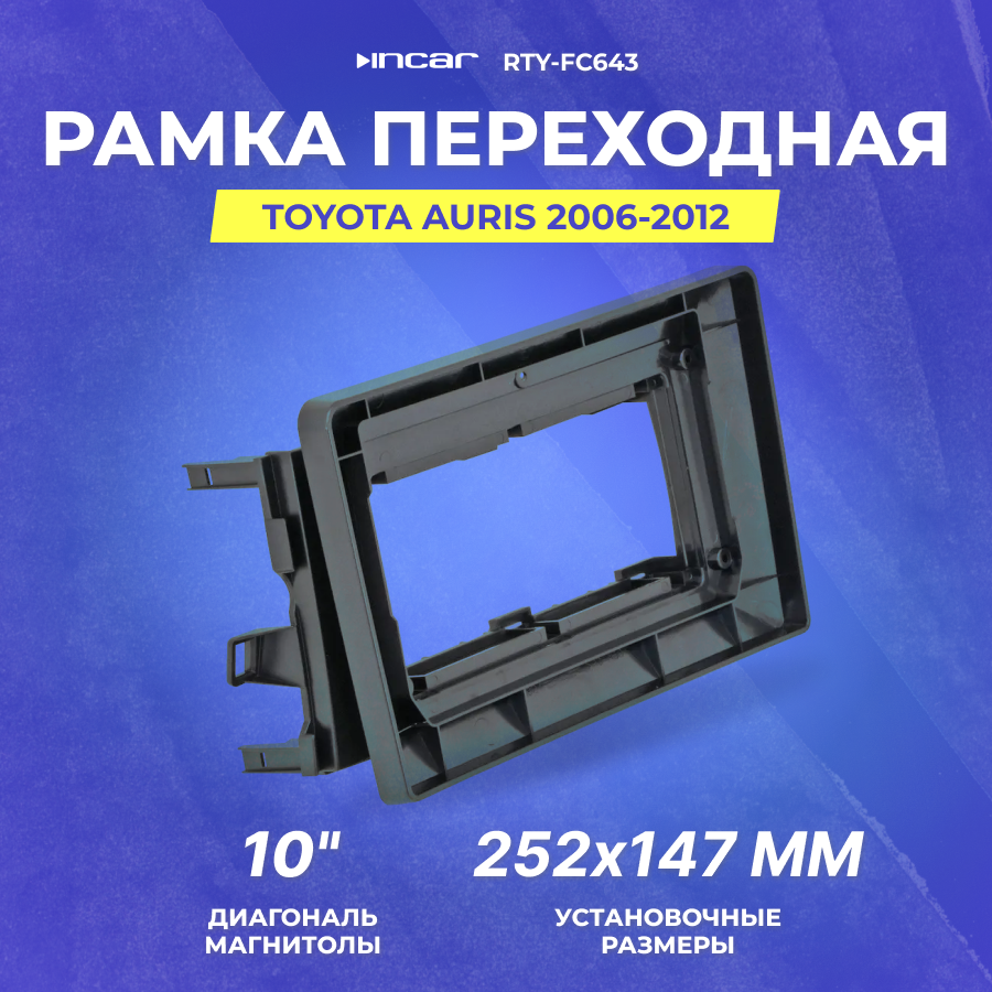 Рамка переходная Toyota Auris 2006-2012 | MFA-10" | Incar RTY-FC643