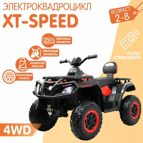 Электромобиль Квадроцикл XT-Speed 4WD (180 Ватт) + пульт (Красный)