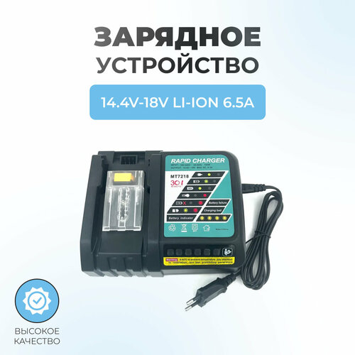 Зарядное устройство для MAKITA 14.4V-18V 6.5A Li-Ion MT7218 зарядное устройство makita dc10wd li ion 10 8 12в 199398 1