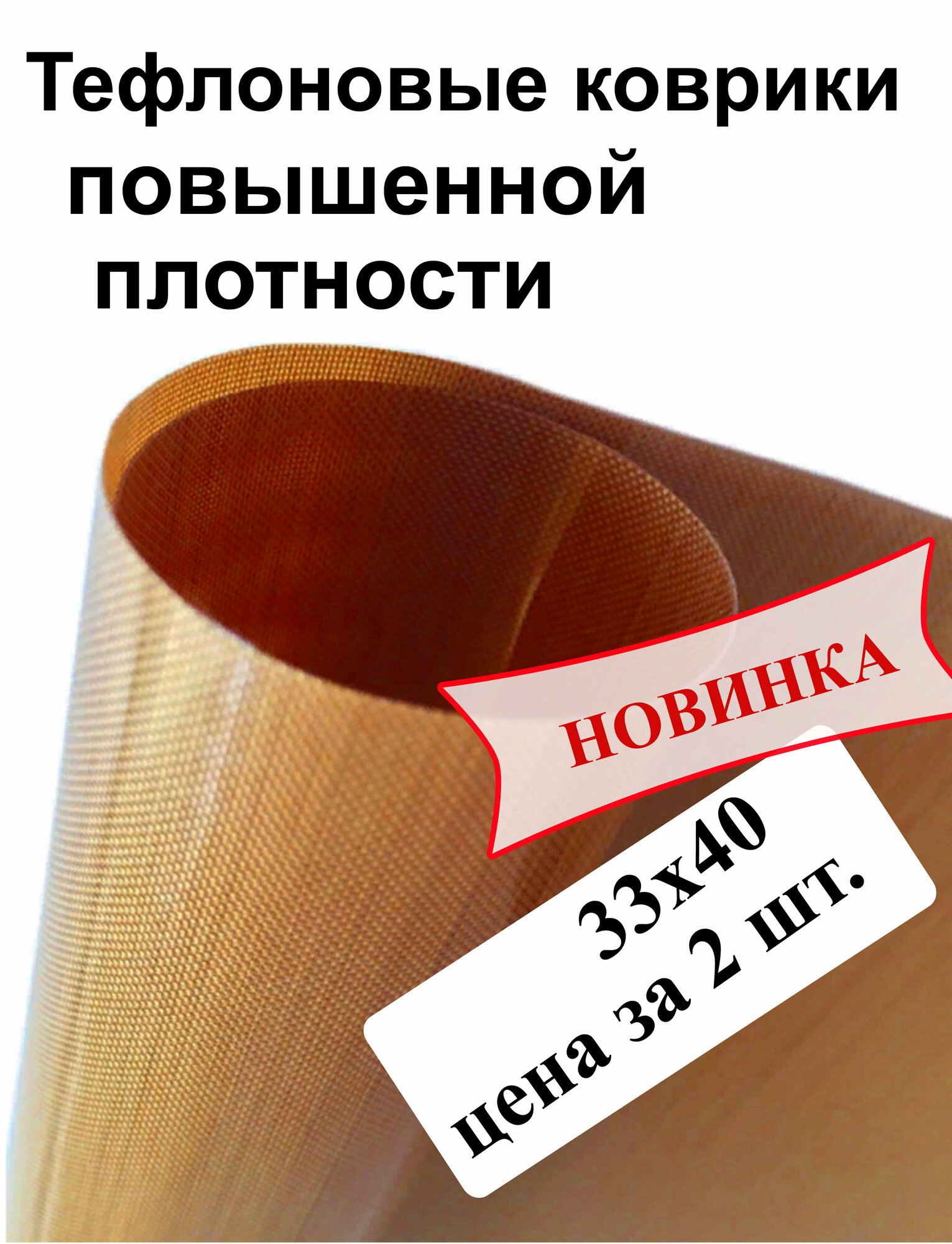 фото Глянцевый тефлоновый коврик для выпечки, повышенной плотности, FAVZIJA - 2шт. Антипригарный многоразовый коврик для выпечки размер 33х40см