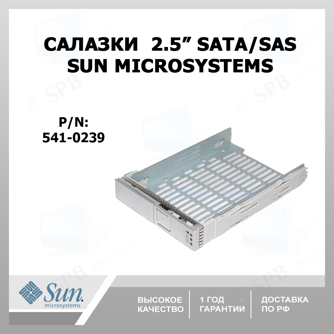 Салазки SUN Microsystems 2,5 SATA / SAS Hard Drive Tray Caddy (541-0239)