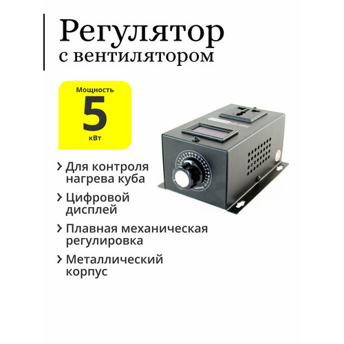 Регулятор для ТЭНа 5 кВт, с механической регулировкой (с вентилятором)