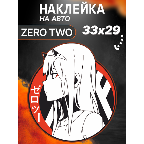 Наклейка на авто Zero Two Ноль два Аниме