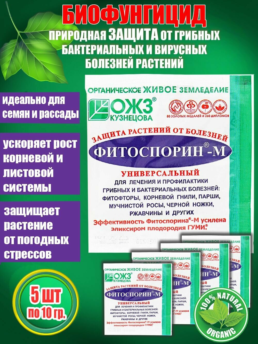 Фитоспорин-М Универсальный биофунгицид для защиты растений от грибных и бактериальных болезней 10г х 5 шт