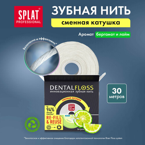 Объемная зубная нить SPLAT Professional DentalFloss с ароматом бергамота и лайма рефилл 30м / Volume SPLAT Professional/ DentalFloss, bergamot and lime flavour, 30m Refill антибактериальная объемная зубная нить splat professional dental floss с ароматом бергамота и лайма 30 метров