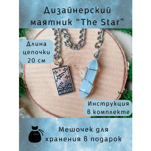 Маятник биолокационный дизайнерский с картой таро The Star