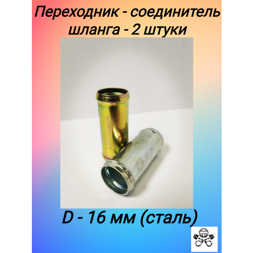 Переходник - соединитель шланга D16x16 металл (упак. 2 шт.)